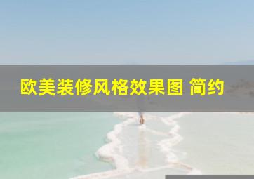 欧美装修风格效果图 简约